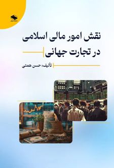 کتاب نقش امور مالی اسلامی در تجارت جهانی