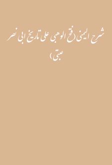کتاب شرح الیمنی