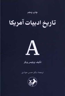تاریخ ادبیات آمریکا