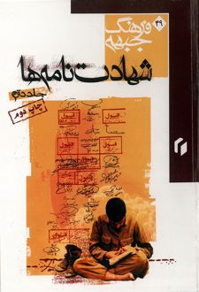 کتاب شهادت‌نامه‌ها جلد2