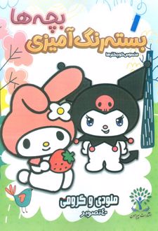بسته رنگ آمیزی بچه‌ها 1