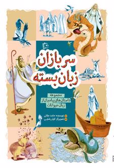 سربازان زبان بسته