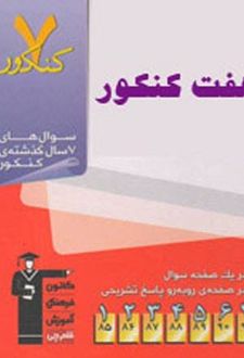 هفت کنکور
