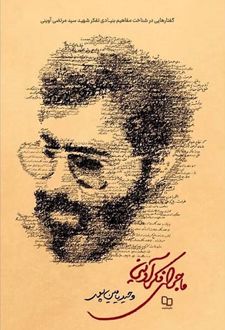 ماجرای فکر آوینی