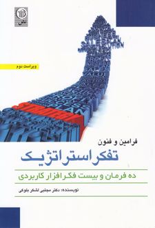 فرامین و فنون تفکر استراتژیک