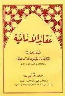عقائد الامامیه (کلام و عقاید اسلامی)