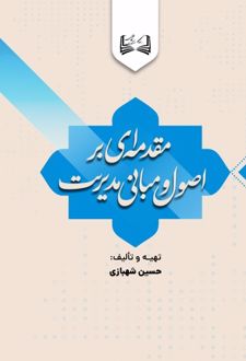 کتاب مقدمه‌ای بر اصول و مبانی مدیریت