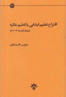 اقتراح تعلیم ابتدایی یا تعلیم عالیه