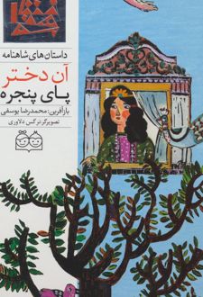کتاب آن دختر پای پنجره