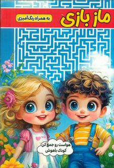 ماز بازی به همراه رنگ آمیزی