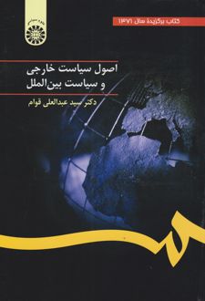 اصول سیاست خارجی و سیاست بین الملل