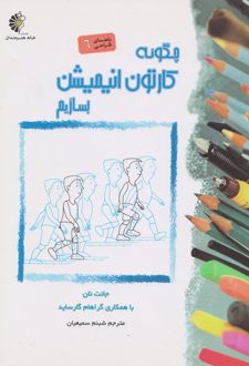 چگونه کارتون انیمیشن بسازیم