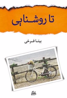 تا روشنایی