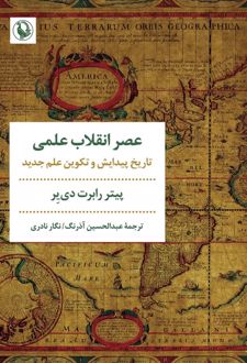 عصر انقلاب علمی