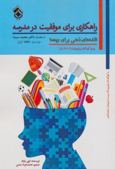 کتاب راهکاری برای موفقیت در مدرسه