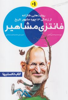 فانتزی مشاهیر (1)
