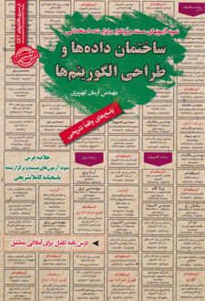 ساختمان داده ها و طراحی الگوریتم ها