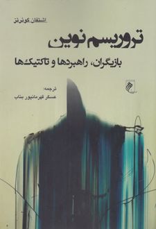 تروریسم نوین