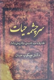 کتاب سرچشمه حیات
