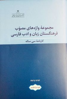 مجموعه واژه‌ های مصوب فرهنگستان زبان و ادب فارسی