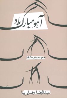 آهو مبارک باد