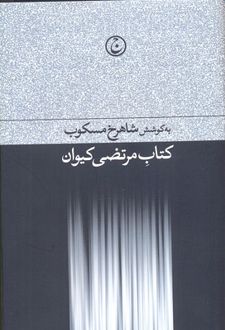 کتاب مرتضی کیوان