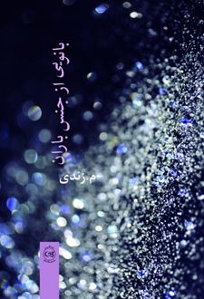 بانویی از جنس باران