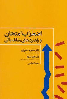 اضطراب امتحان