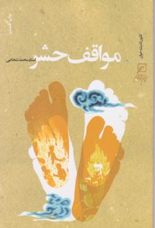 کتاب مواقف حشر