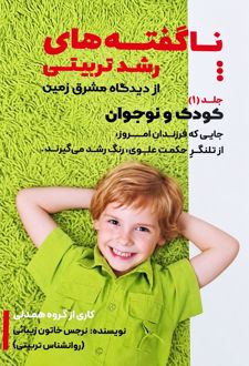 کتاب ناگفته‌های رشد تربیتی (جلد 1)
