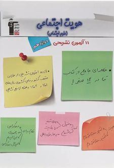 11 امتحان تشریحی هویت اجتماعی دوازدهم