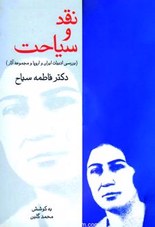 نقد و سیاحت