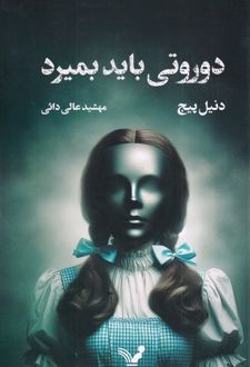 کتاب دوروتی باید بمیرد
