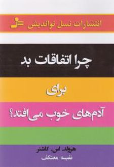 کتاب چرا اتفاقات بد برای آدم‌های خوب می‌افتد