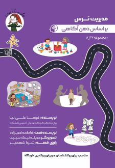 مدیریت ترس بر اساس ذهن‌آگاهی
