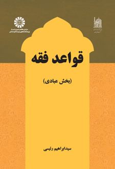 قواعد فقه