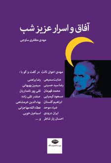 آفاق و اسرار عزیز شب