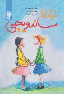مبادله ی ساندویچی