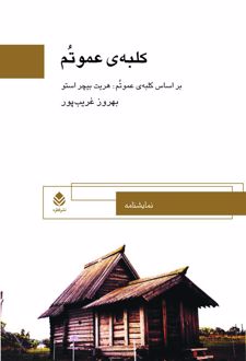کلبه‌ی عمو تم