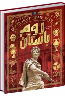دایره المعارف مصور روم باستان