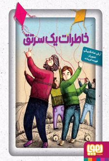 خاطرات یک سرتق
