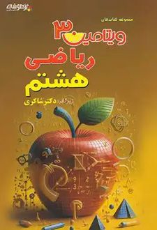 ویتامین 3 ریاضی هشتم