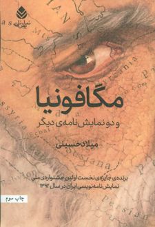 مگافونیا و دو نمایش نامه ی دیگر