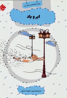 ابر و باد
