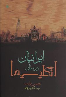 ایرانیان در میان انگلیسیها