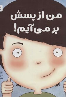 من از پسش بر می آیم!