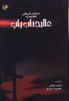 کتاب اسنادی تاریخی تقدیم به عالیجناب پاپ