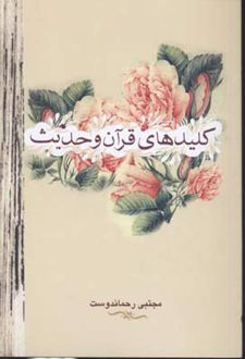 کلیدهای قرآن و حدیث