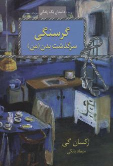 گرسنگی