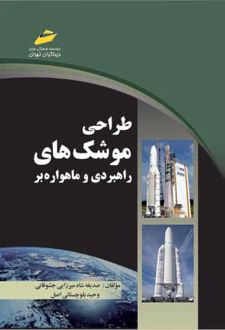 طراحی موشک های راهبردی و ماهواره بر
